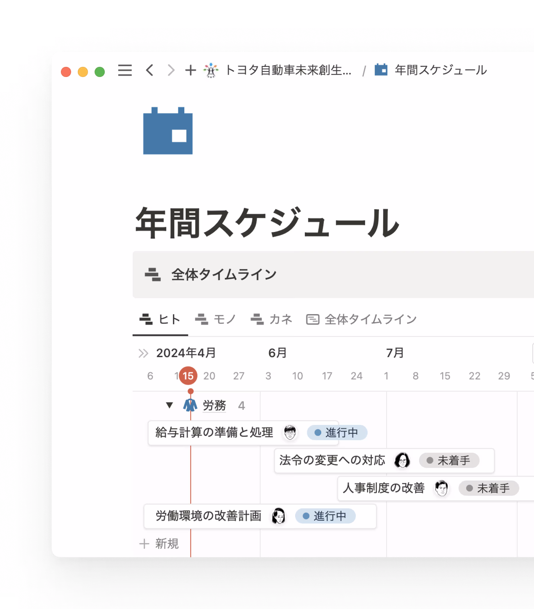 Notionの更新の簡単さはスケジュール管理にぴったり。タイムラインだけでなく、担当者やステータスも表示。